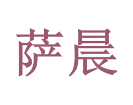 萨晨 第35类广告贸易商标图样
