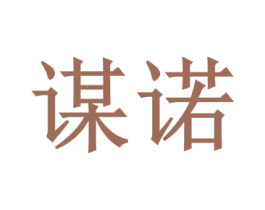 谋诺 第35类广告贸易商标图样