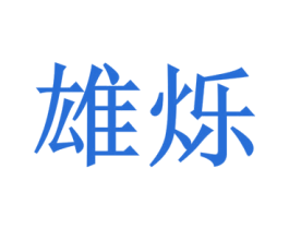 雄烁 第35类广告贸易商标图样