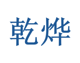 乾烨 第35类广告贸易商标图样