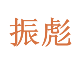 振彪 第35类广告贸易商标图样