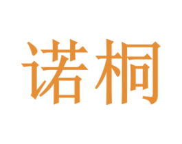 诺桐 第35类广告贸易商标图样