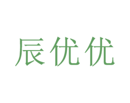 辰优优 第35类广告贸易商标图样