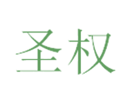 圣权 第35类广告贸易商标图样