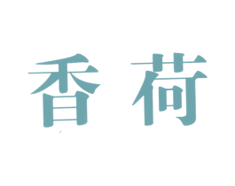 香荷 第5类医药商标图样