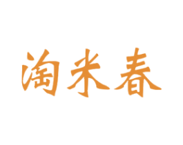 淘米春 第30类小食配料商标图样