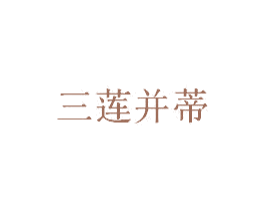 三莲并蒂 第32类啤酒饮料商标图样