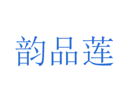 韵品莲 第32类啤酒饮料商标图样