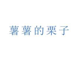 薯薯的栗子 第35类广告贸易商标图样