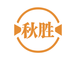 秋胜 第9类科学仪器商标图样