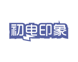 初电印象 第9类科学仪器商标图样