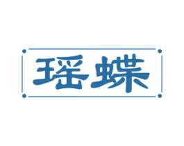 瑶蝶 第9类科学仪器商标图样