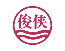 俊侠 第2类颜料油漆商标图样