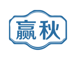 赢秋 第6类五金金属商标图样