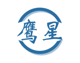 鹰星 第17类橡胶制品商标图样