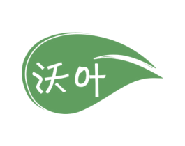 沃叶 第16类办公工具商标图样