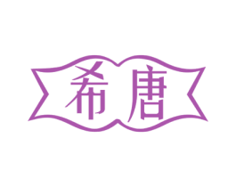 希唐 第7类机械设备商标图样