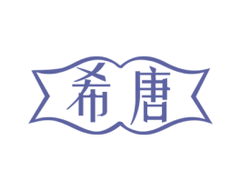 希唐 第28类体育玩具商标图样