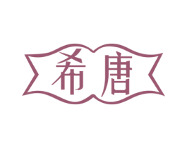 希唐 第8类手工器械商标图样