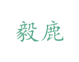 毅鹿 第35类广告贸易商标图样
