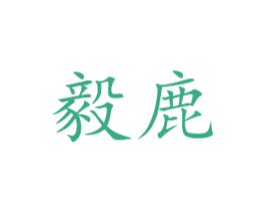 毅鹿 第41类教育娱乐商标图样