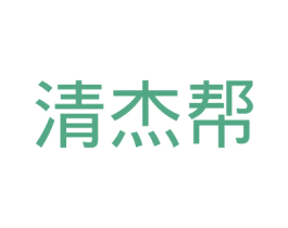 清杰帮 第16类办公工具商标图样