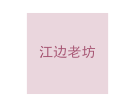 江边老坊 第32类啤酒饮料商标图样