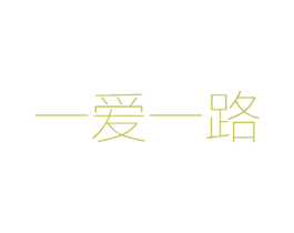 一爱一路 第9类科学仪器商标图样