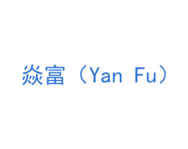 焱富 第34类烟草烟具商标图样