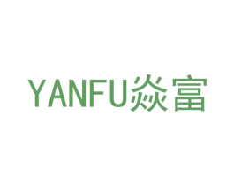 焱富 第18类皮革箱包商标图样