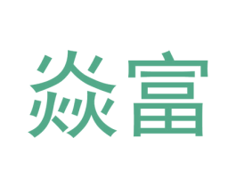 焱富 第29类食品商标图样