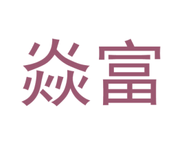 焱富 第30类小食配料商标图样
