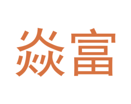 焱富 第25类服装鞋帽商标图样