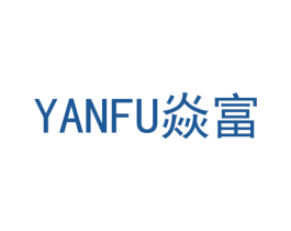 焱富 第14类珠宝钟表商标图样