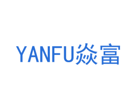 焱富 第21类厨房洁具商标图样