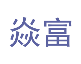 焱富 第32类啤酒饮料商标图样