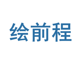 绘前程 第14类珠宝钟表商标图样