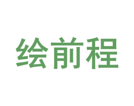 绘前程 第39类运输旅行商标图样