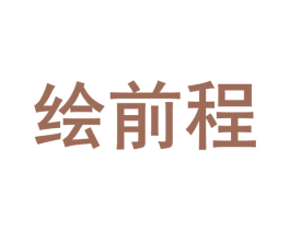 绘前程 第18类皮革箱包商标图样