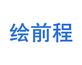绘前程 第43类餐饮酒店商标图样