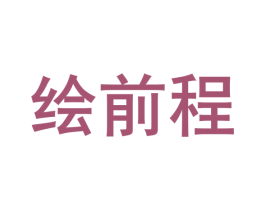 绘前程 第6类五金金属商标图样