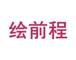 绘前程 第33类酒商标图样