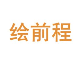 绘前程 第12类运输工具商标图样