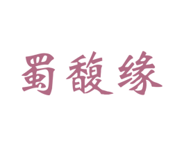 蜀馥缘 第33类酒商标图样