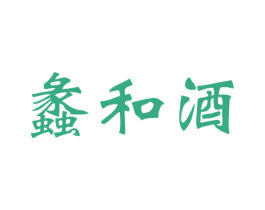 蠡和酒 第33类酒商标图样