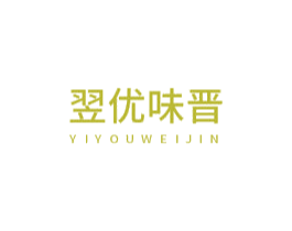 翌优味晋 第30类小食配料商标图样