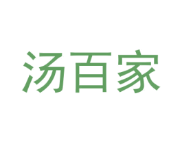 汤百家 第29类食品商标图样