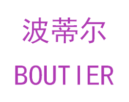 波蒂尔 BOUTIER 第21类厨房洁具商标图样