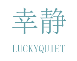 幸静 LUCKYQUIET 第35类广告贸易商标图样