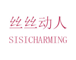 丝丝动人 SISICHARMING 第35类广告贸易商标图样